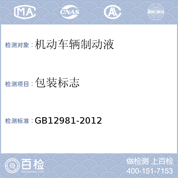 包装标志 GB 12981-2012 机动车辆制动液