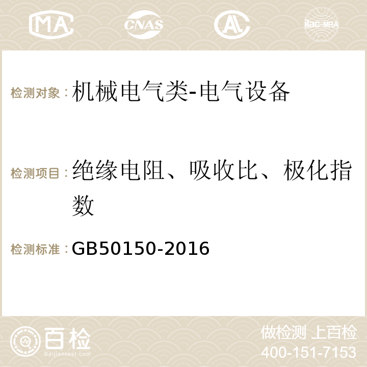 绝缘电阻、吸收比、极化指数 电气装置安装工程 电气设备交接试验标准GB50150-2016