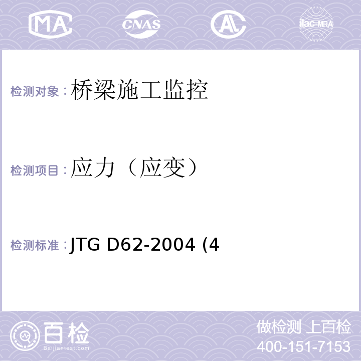 应力（应变） 公路钢筋混凝土及预应力混凝土桥涵设计规范JTG D62-2004 (4、6)