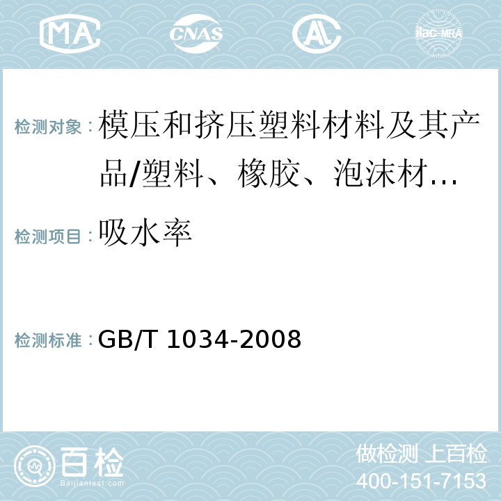 吸水率 塑料 吸水性的测定/GB/T 1034-2008