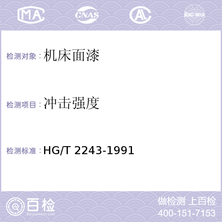 冲击强度 机床面漆HG/T 2243-1991（2015）
