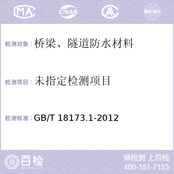 高分子防水材料 第1部分:片材GB/T 18173.1-2012