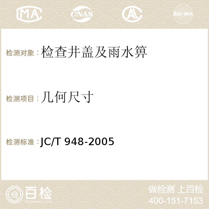 几何尺寸 钢纤维混凝土水箅盖 JC/T 948-2005