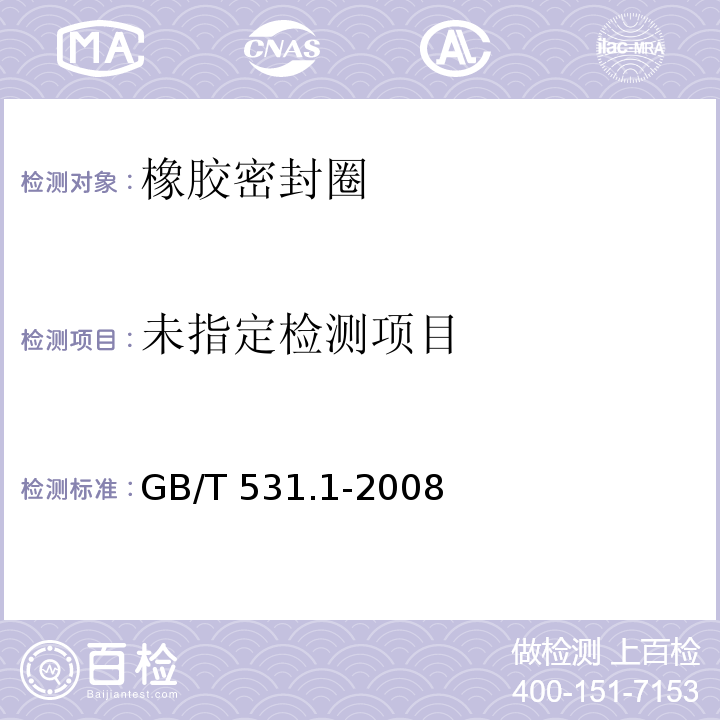 硫化橡胶或热塑性橡胶压入硬度试验方法 第1部分:邵氏硬度计法（邵氏硬度）GB/T 531.1-2008