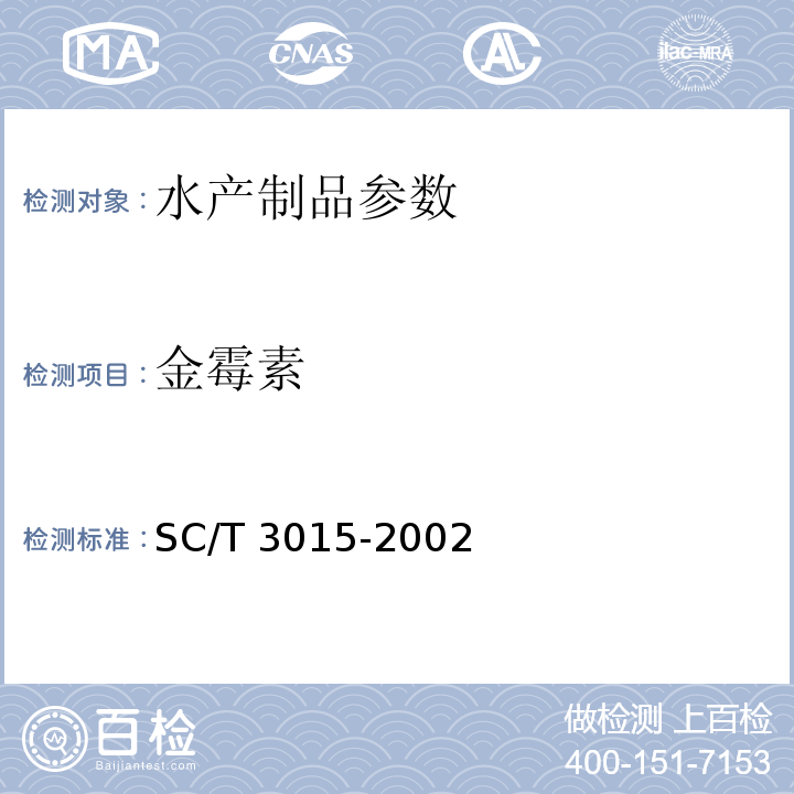 金霉素 SC/T 3015-2002 水产品中土霉素、四环素、金霉素残留量的测定