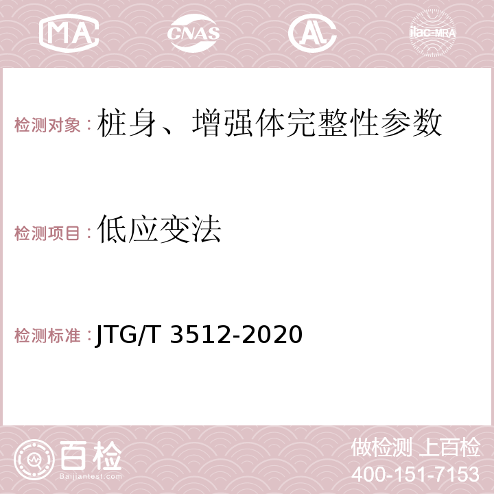 低应变法 公路工程基桩动测技术规程 JTG/T 3512-2020