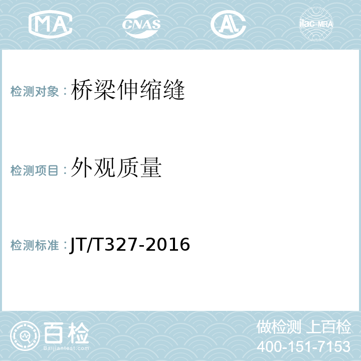 外观质量 公路桥梁伸缩装置通用技术条件 （JT/T327-2016)