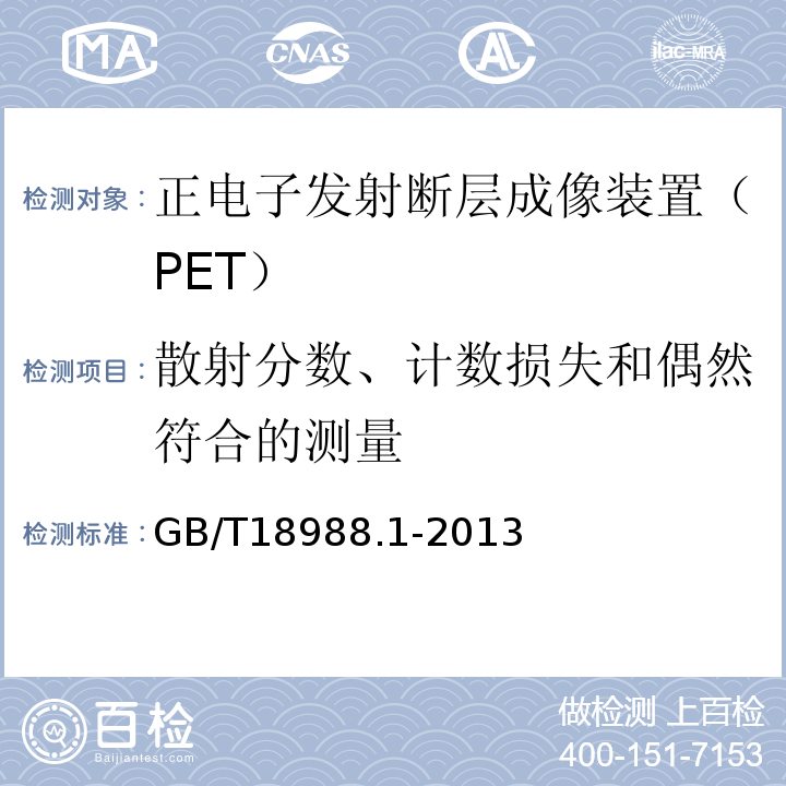 散射分数、计数损失和偶然符合的测量 放射性核素成像设备性能和试验规则第1部分：正电子发射断层成像装置GB/T18988.1-2013（附录NB NB.4）