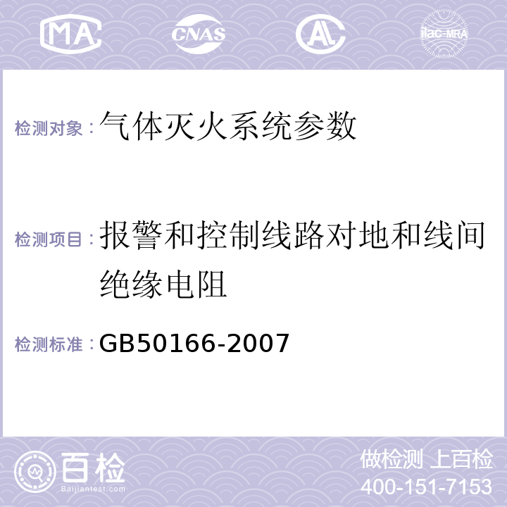 报警和控制线路对地和线间绝缘电阻 火灾自动报警系统施工及验收规范 GB50166-2007