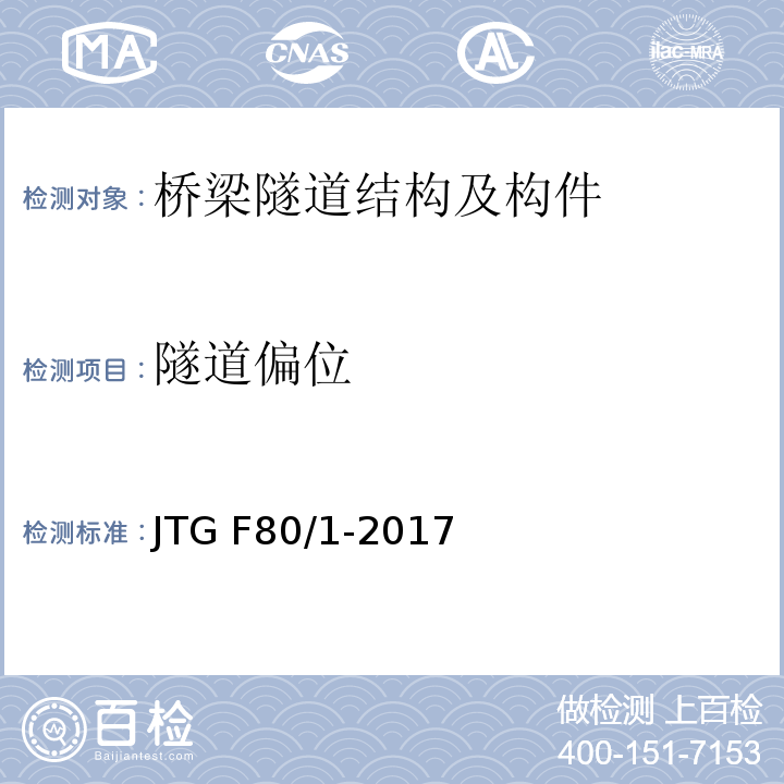 隧道偏位 公路工程质量检验评定标准 第一册 土建工程 JTG F80/1-2017第10.2.2条