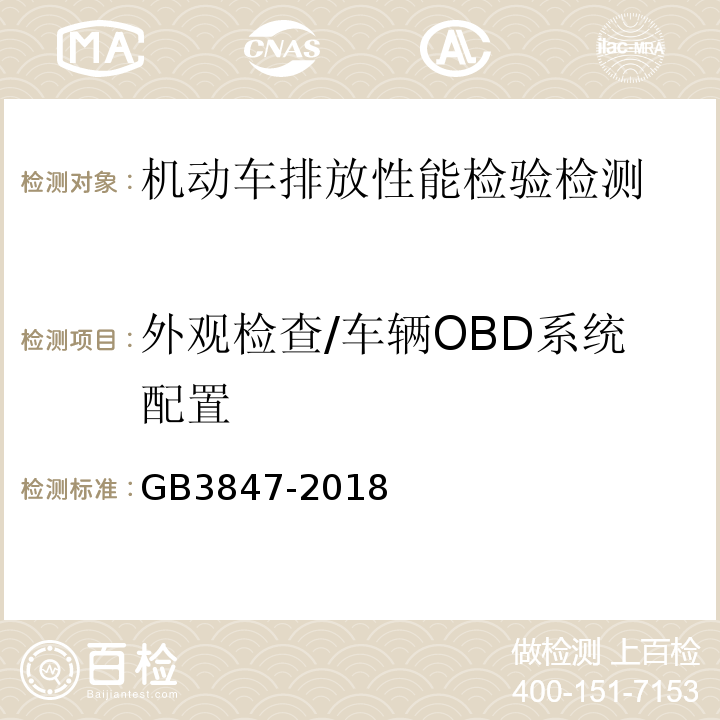 外观检查/车辆OBD系统配置 GB3847-2018 柴油车污染物排放限值及测量方法（自由加速法及加载减速法）