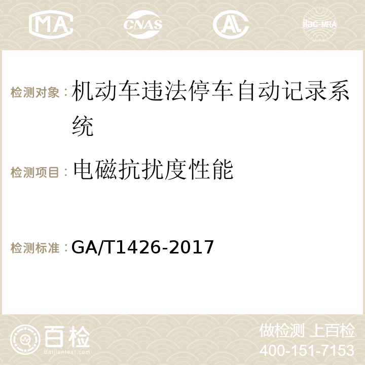 电磁抗扰度性能 GA/T1426-2017机动车违法停车自动记录系统通用技术条件