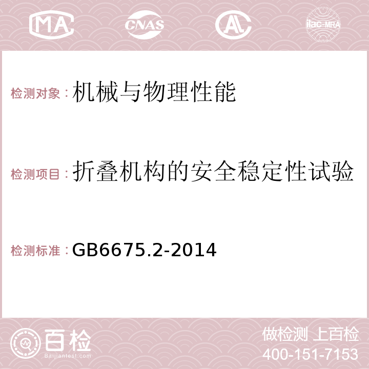 折叠机构的安全稳定性试验 GB 6675.2-2014 玩具安全 第2部分:机械与物理性能(附2022年第1号修改单)