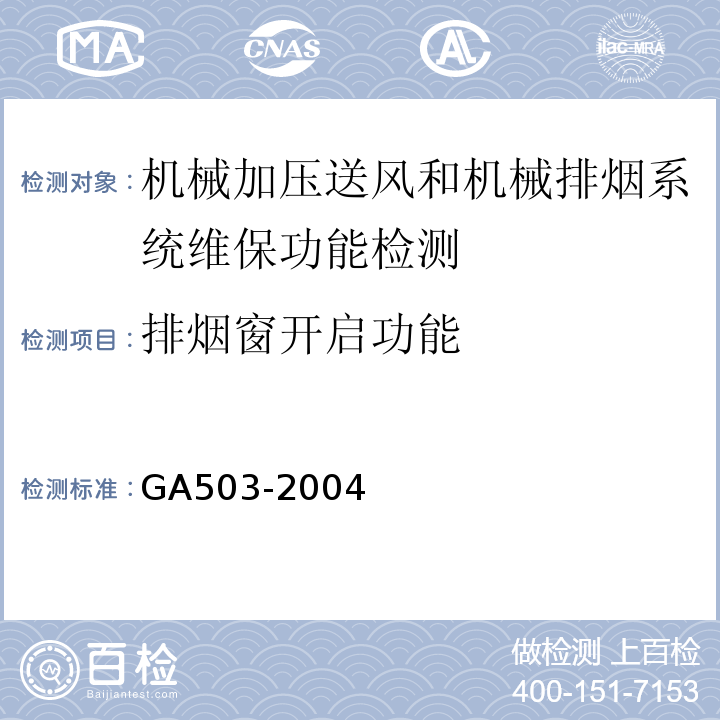 排烟窗开启功能 建筑消防设施检测技术规程 GA503-2004
