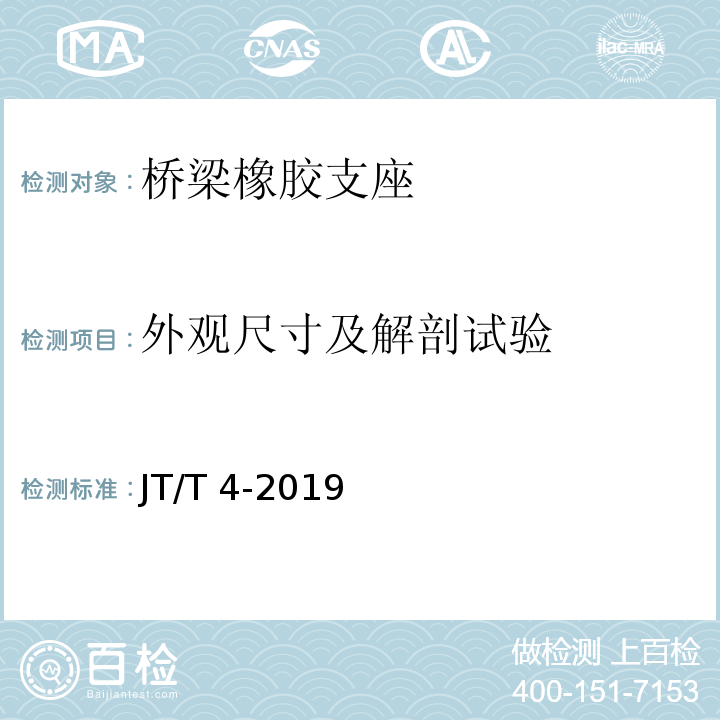 外观尺寸及解剖试验 公路桥梁板式橡胶支座JT/T 4-2019