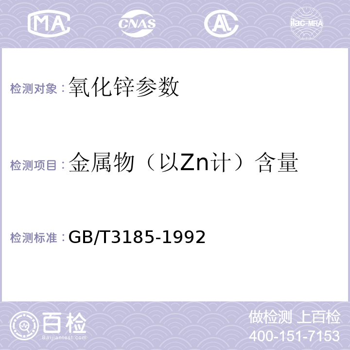 金属物（以Zn计）含量 GB/T 3185-1992 氧化锌(间接法)