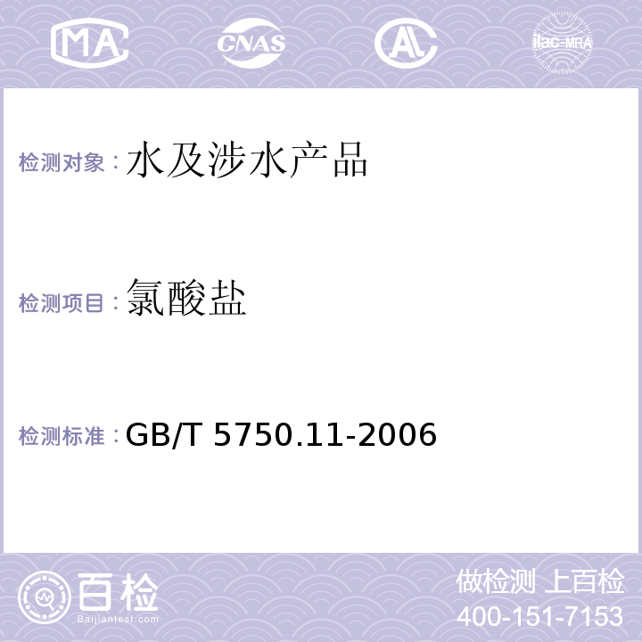 氯酸鹽 生活飲用水標準檢驗方法 消毒劑指標 GB/T 5750.11-2006（6）