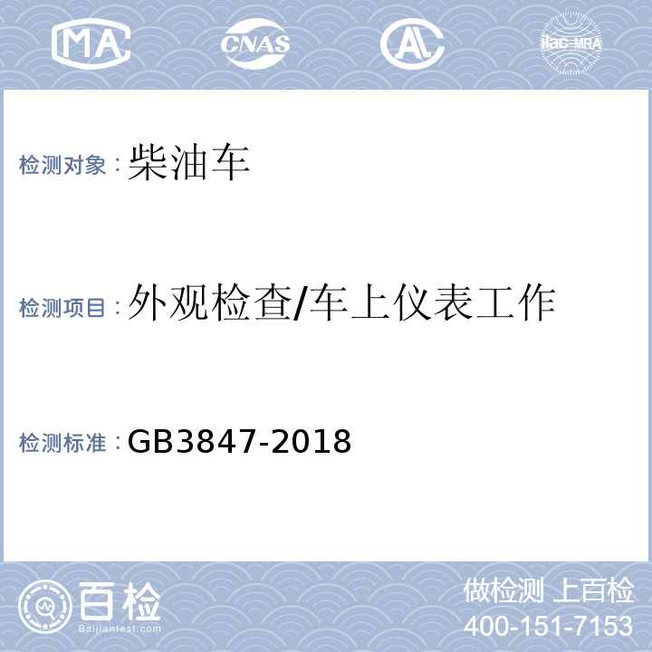 外观检查/车上仪表工
作 柴油车污染物排放限值及测量方法（自由加速法及加载减速法）GB3847-2018