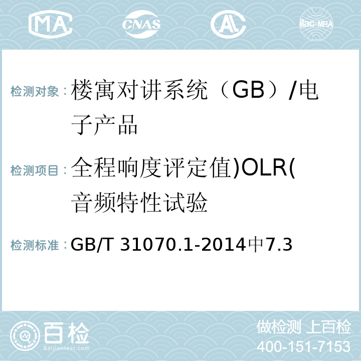 全程响度评定值)OLR(音频特性试验 GB/T 31070.1-2014 楼寓对讲系统 第1部分：通用技术要求