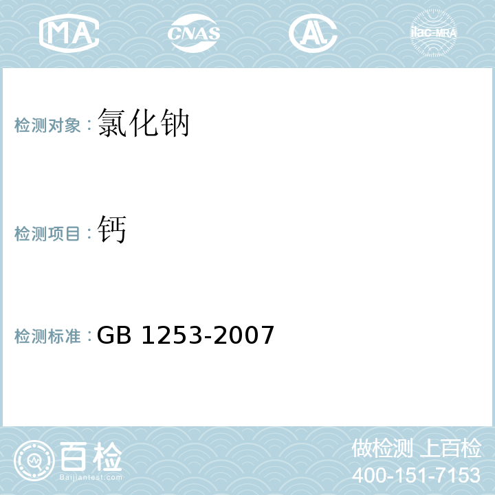 钙 GB 1253-2007 工作基准试剂 氯化钠