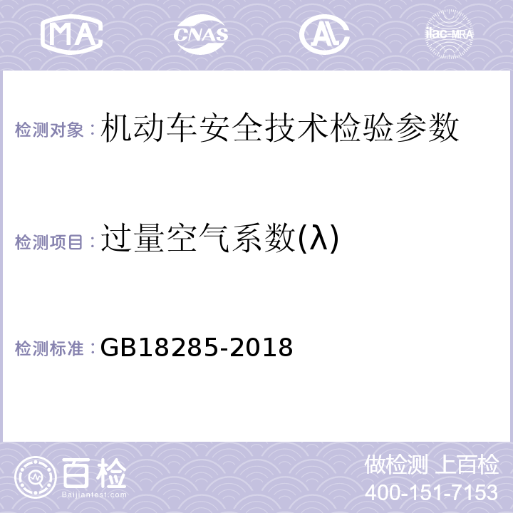 过量空气系数(λ) 点燃式发动机汽车排气污染物排放限值及测量方法（双怠速法及简易工况法） GB18285-2018