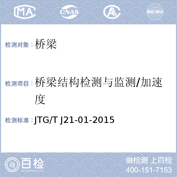 桥梁结构检测与监测/加速度 JTG/T J21-01-2015 公路桥梁荷载试验规程(附2016年勘误表)