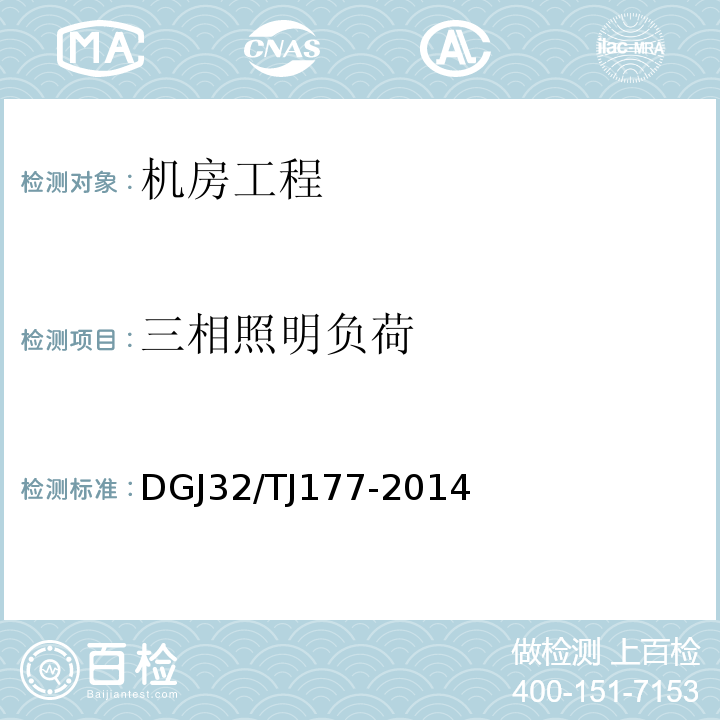 三相照明负荷 智能建筑工程质量检测规范 DGJ32/TJ177-2014