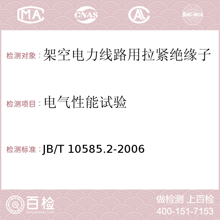 电气性能试验 低压电力线路绝缘子 第2部分：架空电力线路用拉紧绝缘子JB/T 10585.2-2006