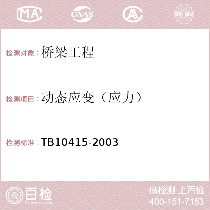 动态应变（应力） TB 10415-2003 铁路桥涵工程施工质量验收标准(附条文说明)
