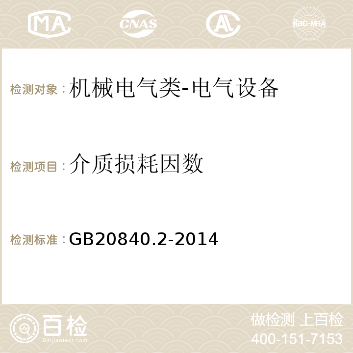 介质损耗因数 互感器第2部分：电流互感器的补充技术要求GB20840.2-2014