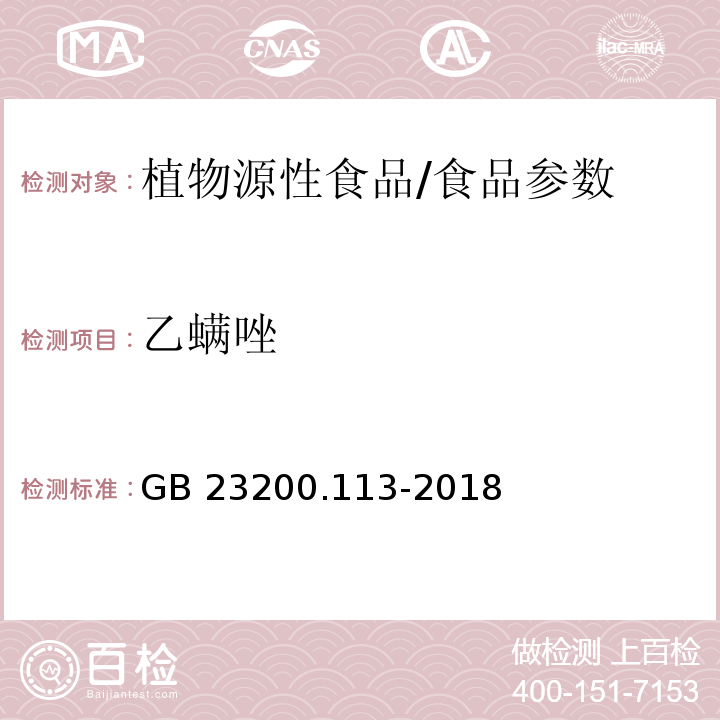 乙螨唑 食品安全国家标准 植物源性食品中208种农药及其代谢物残留量的测定 气相色谱-质谱联用法/GB 23200.113-2018