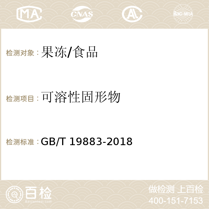 可溶性固形物 果冻/GB/T 19883-2018