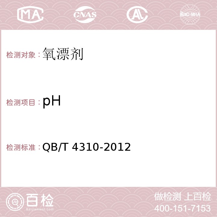 pH 氧漂剂QB/T 4310-2012(2017)