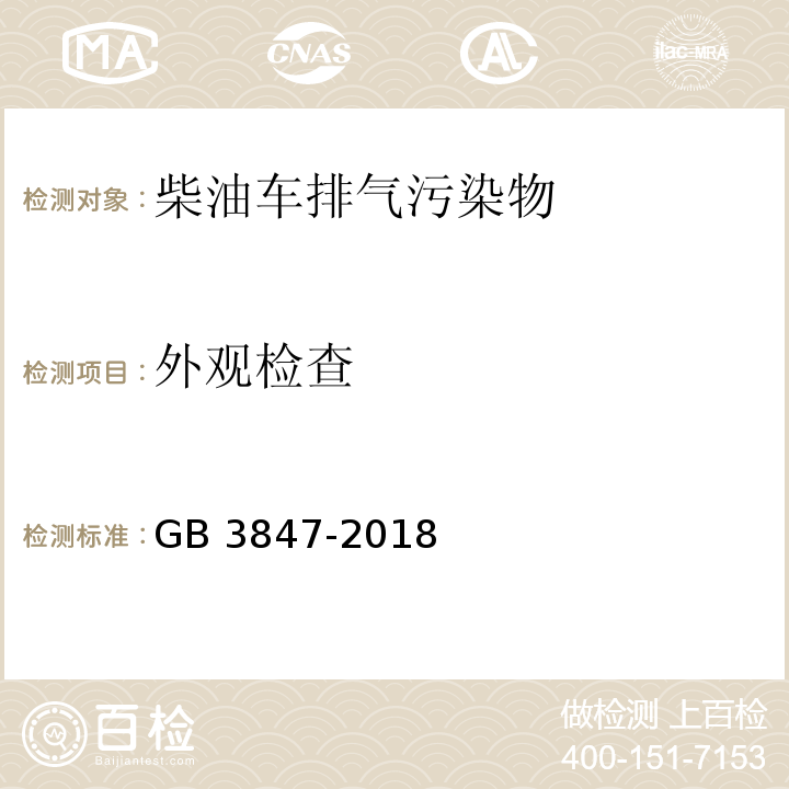 外观检查 柴油车污染物排放限值及测量方法（自有加速法及加载减速法） GB 3847-2018