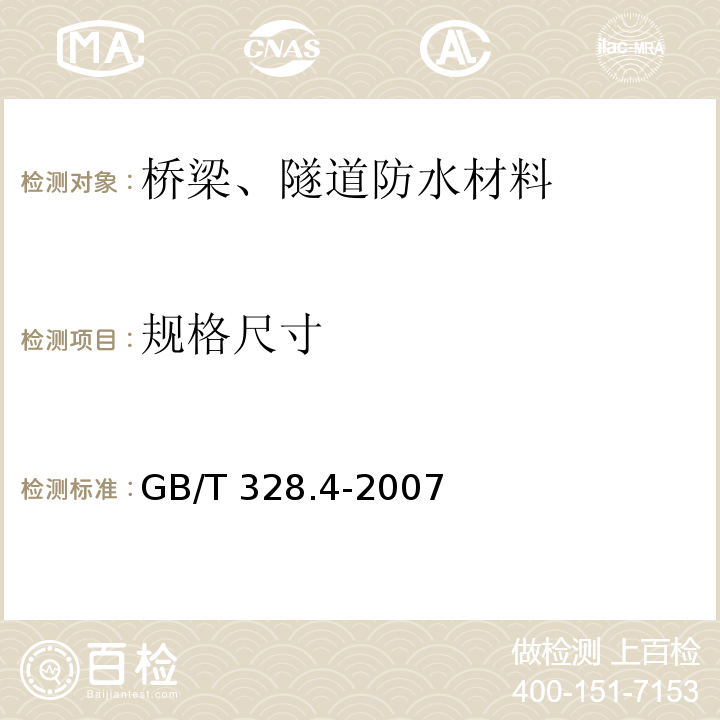 规格尺寸 建筑防水卷材试验方法 第4部分：沥青防水卷材 厚度、单位面积质量GB/T 328.4-2007