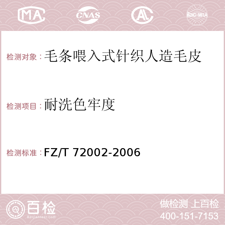 耐洗色牢度 毛条喂入式针织人造毛皮FZ/T 72002-2006