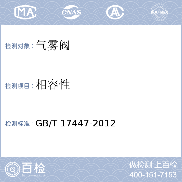 相容性 气雾阀GB/T 17447-2012