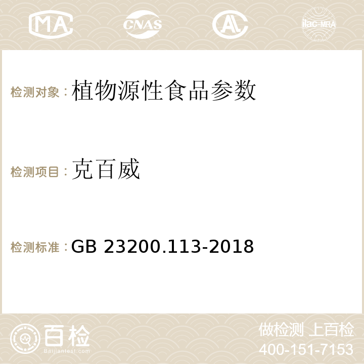 克百威 食品安全國家標準 植物性食品中208種農藥及其代謝物殘留量的測定 氣相色譜-質譜聯用法 GB 23200.113-2018