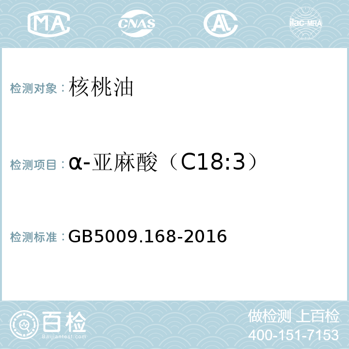 α-亚麻酸（C18:3） 食品安全国家标准食品中脂肪酸的测定GB5009.168-2016