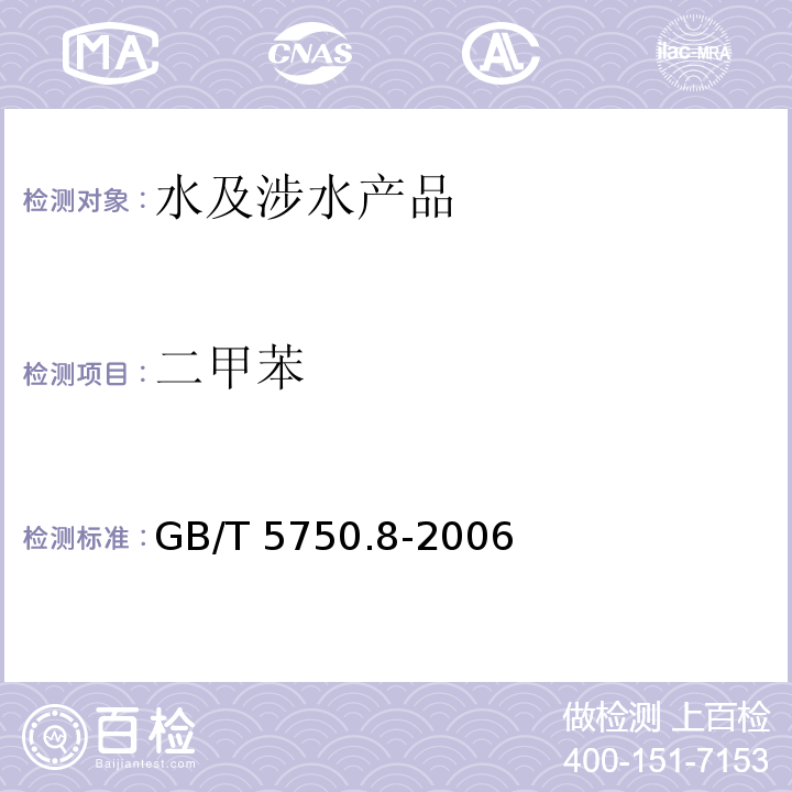 二甲苯 生活飲用水標準檢驗方法 有機物指標 GB/T 5750.8-2006（20）