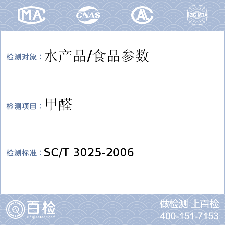 甲醛 水产品甲醛含量的测定/SC/T 3025-2006