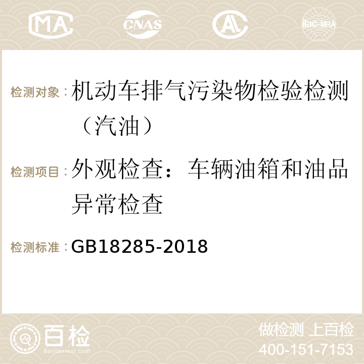 外观检查：车辆油箱和油品异常检查 GB18285-2018 汽油车污染物排放限值及测量方法(双怠速法及简易工况法)