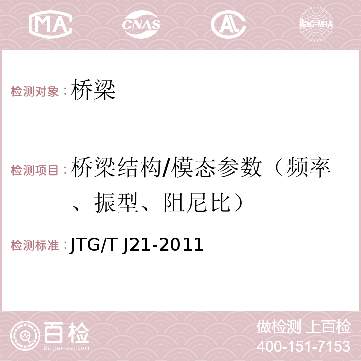桥梁结构/模态参数（频率、振型、阻尼比） JTG/T J21-2011 公路桥梁承载能力检测评定规程