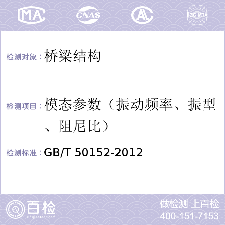 模态参数（振动频率、振型、阻尼比） 混凝土结构试验方法标准 GB/T 50152-2012