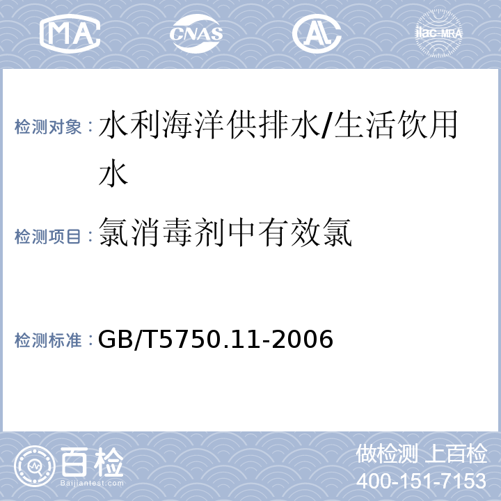 氯消毒剂中有效氯 生活饮用水标准检验方法 消毒剂指标