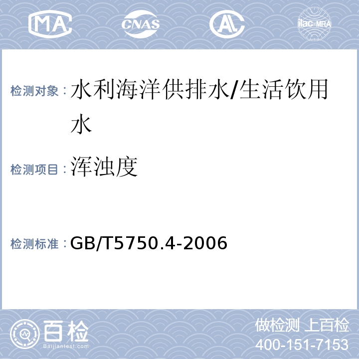 浑浊度 生活饮用水标准检验方法 感官性状和物理指标