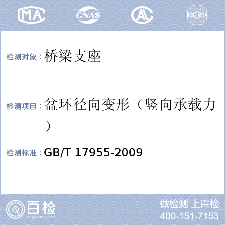 盆环径向变形（竖向承载力） 桥梁球型支座GB/T 17955-2009