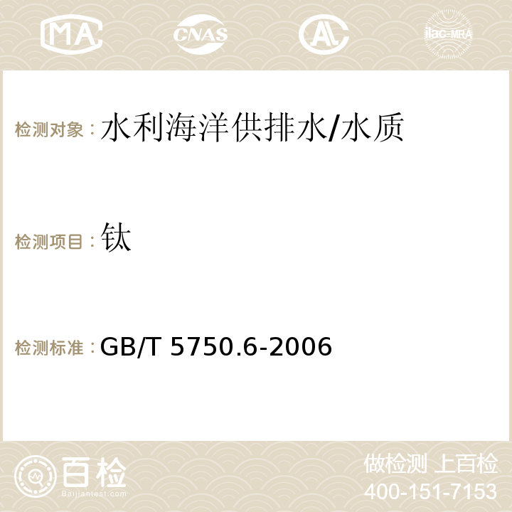 钛 生活饮用水标准检验方法 金属指标