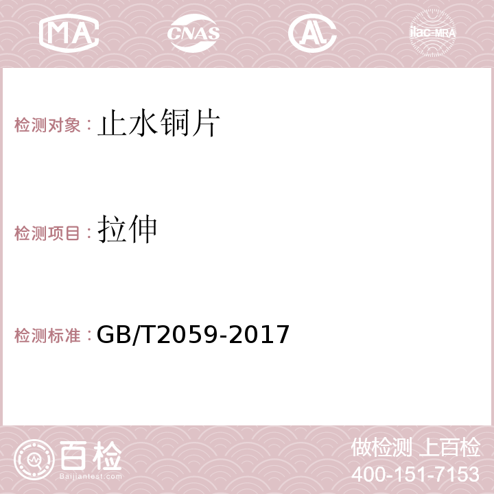 拉伸 GB/T 2059-2017 铜及铜合金带材