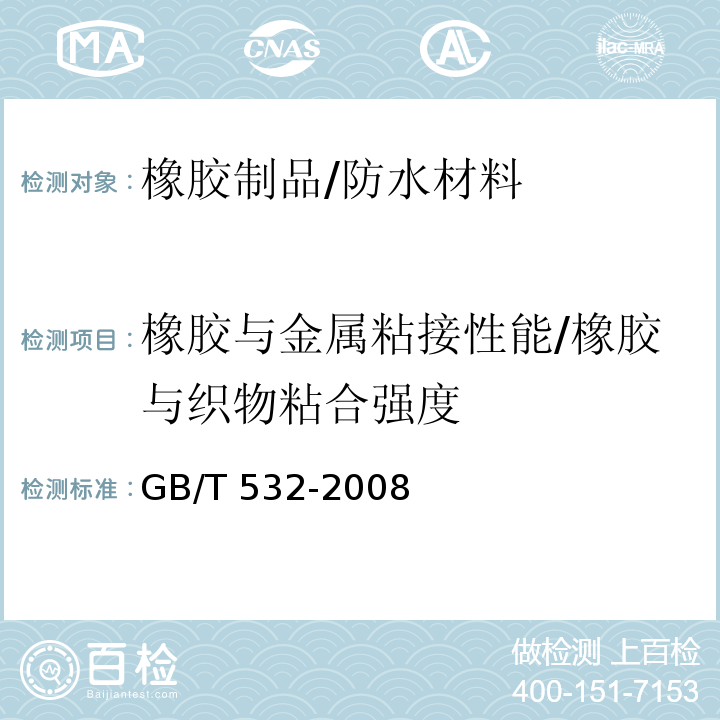 橡胶与金属粘接性能/橡胶与织物粘合强度 硫化橡胶或热塑性橡胶与织物粘合强度的测定 GB/T 532-2008
